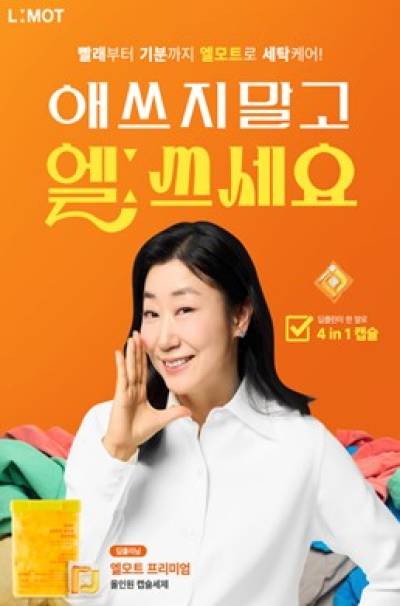 엘모트, 첫 광고 모델로 배우 라미란 발탁… 대한민국 대표 세제 브랜드로 새로운 도약