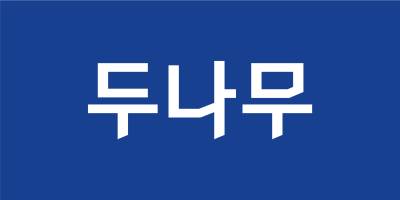 두나무, 정보보호에 4년간 384억원 투자…매년 예산·인력 증액