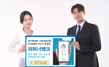수협은행·회원조합, 모바일뱅킹 서비스 ‘파트너뱅크’ 앱 통합
