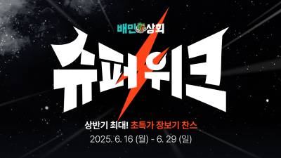 “식재료부터 배달 비품까지 초특가에”…배달의민족, 배민상회 ‘슈퍼위크’ 기획전