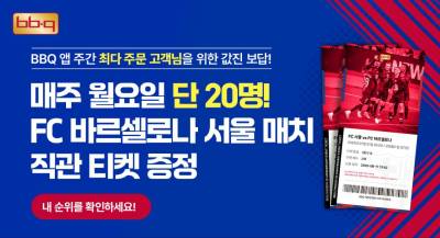 BBQ치킨 열심히 먹었더니...FC바르셀로나 티켓 얻었네