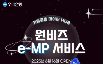 우리은행, 발주부터 대출까지 원스톱 ‘원비즈e-MP서비스’ 출시
