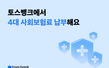 토스뱅크, 4대 사회보험료도 모바일 납부 지원…납부 기능 강화