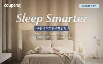 쿠팡, ‘침대‧매트리스 전문관’ 론칭…“29일까지 최대 45% 할인”