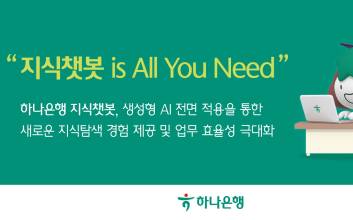 하나은행, 직원용 업무지원 플랫폼에 자체 개발 생성형 AI 적용