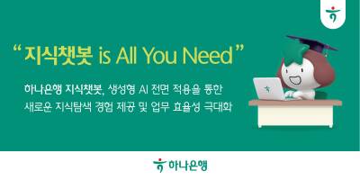 하나은행, 직원용 업무지원 플랫폼에 자체 개발 생성형 AI 적용