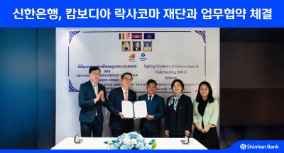 신한은행, 캄보디아 락사 코마 재단과 업무혁약 체결