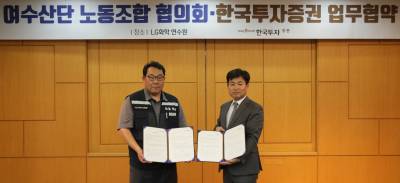한국투자증권, 여수산단노동조합협의회와 퇴직연금 자산운용 협력 강화