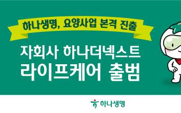하나생명, 자회사 ‘하나더넥스트 라이프케어’ 출범…요양사업 본격화