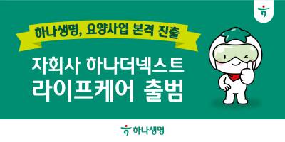하나생명, 자회사 ‘하나더넥스트 라이프케어’ 출범…요양사업 본격화