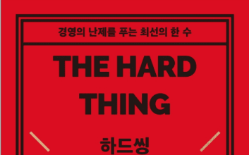 냉철한 조언으로 창업자가 버틸 수 있는 용기를 주는 책은?[CEO의 서재]