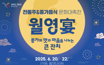 "전통주와 종가음식의 만남" 2025 경북 문화대축전 20일 개막