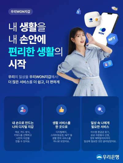 주민증·항공권까지 쏙…우리은행, ‘우리WON지갑’ 서비스