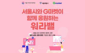 G마켓, 서울시와 함께 ‘워라밸 우수기업’ 전용 상설관 오픈