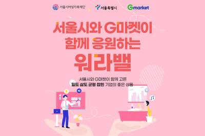 G마켓, 서울시와 함께 ‘워라밸 우수기업’ 전용 상설관 오픈