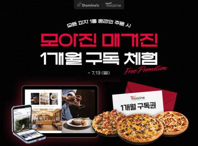 도미노피자, ‘모아진 매거진’ 1개월 구독 체험 프로모션 진행