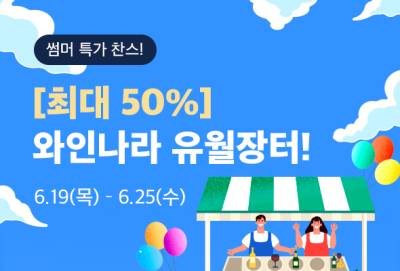 '데일리부터 프리미엄 와인까지'...초특가 판매 '와인장터' 열린다