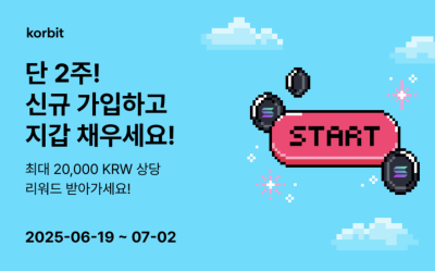 코빗, ‘쏠쏠한 신규 회원가입’ 이벤트 진행