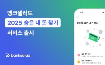 뱅크샐러드, ‘2025 숨은 내 돈 찾기’ 출시…마이데이터 2.0 첫 서비스