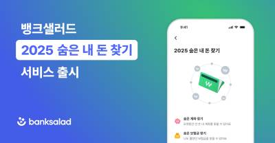 뱅크샐러드, ‘2025 숨은 내 돈 찾기’ 출시…마이데이터 2.0 첫 서비스