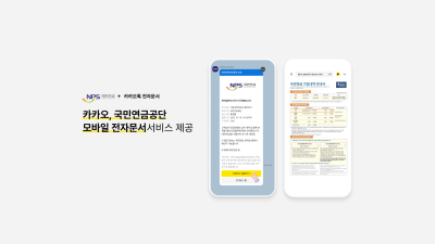 "카카오톡 켜고 연금 문서 보세요"...카카오, 국민연금공단 서비스 제공
