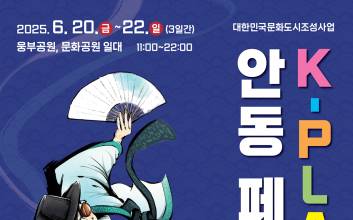 K-PLAY 안동 페스타 20일 개막..."낮엔 전통체험, 밤엔 DJ파티"