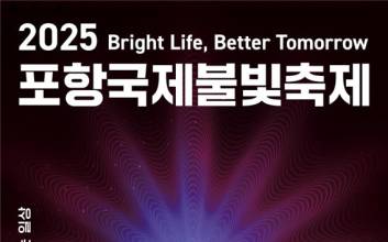 2025 포항국제불빛축제 20일 팡파르..."빛과 맛 어우러진 감성축제"