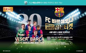 BBQ치킨 배민서 시켜도 ‘FC바르셀로나 서울매치’ 직관 기회