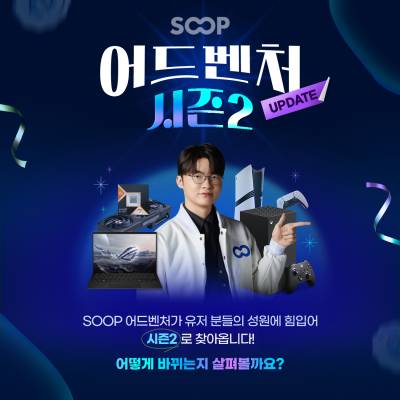 SOOP, ‘어드벤처’ 시즌2 시작…참여는 더 쉽게, 경험은 더 넓게