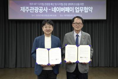 네이버페이, 제주관광공사와 맞손...“NFT 기반 디지털관광 활성화”