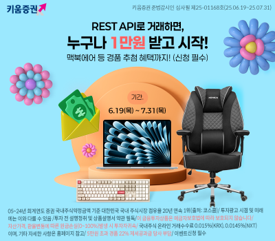 키움증권, REST API 오픈 기념 이벤트 진행