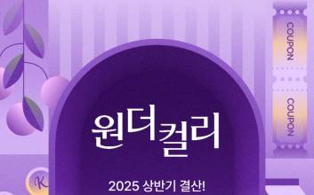 컬리, 원더컬리 상반기 결산…인기 상품 최대 84% 할인
