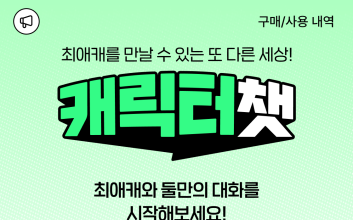 "요즘 10대는 웹툰 캐릭터와 채팅"...네이버웹툰 '캐릭터챗' 1억 건 돌파