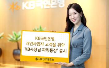 KB국민은행, 개인사업자 고객 위한 ‘KB사장님 파킹통장’ 출시