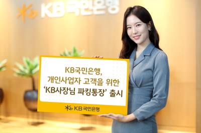 KB국민은행, 개인사업자 고객 위한 ‘KB사장님 파킹통장’ 출시