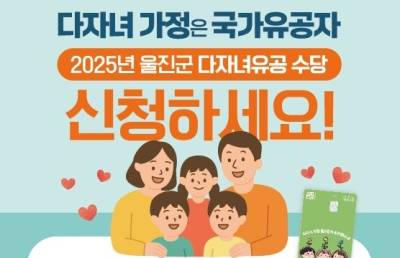 “다자녀가정은 국가유공자” 울진군, 양육비 부담 줄인다