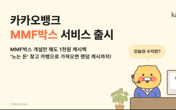 “하루만 맡겨도 수익 받을 수 있어요”...카뱅, 새 투자 서비스 ‘MMF박스’ 출시