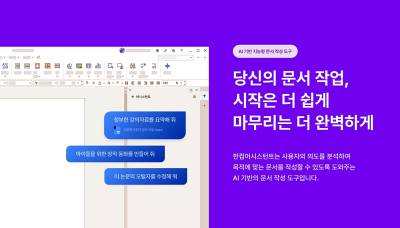 공공기관용 ‘한컴어시스턴트’를 개인용으로 출시…지능형 문서 작성 개인으로 확대
