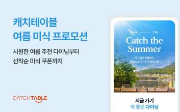 캐치테이블, 여름 미식 즐기는 ‘캐치 더 썸머’ 오픈