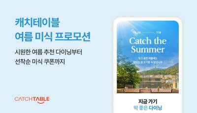 캐치테이블, 여름 미식 즐기는 ‘캐치 더 썸머’ 오픈