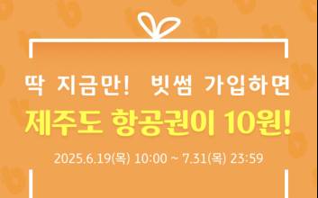 빗썸, KB Pay와 제주 항공권 10원 구매 이벤트 진행