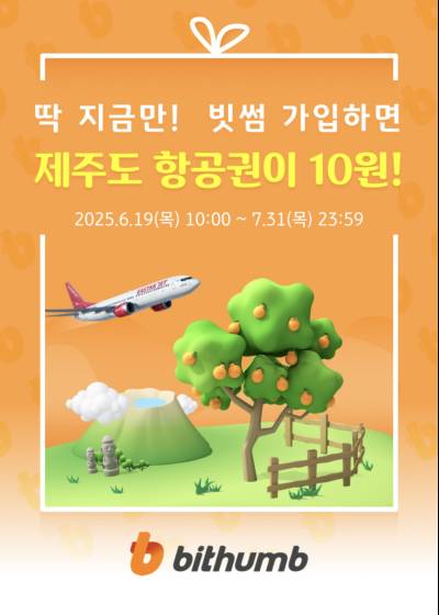 빗썸, KB Pay와 제주 항공권 10원 구매 이벤트 진행