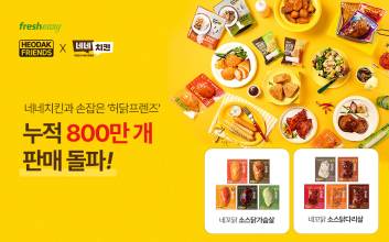 네네치킨 손잡은 ‘허닭프렌즈’ 간편식, 누적 판매 800만개 돌파