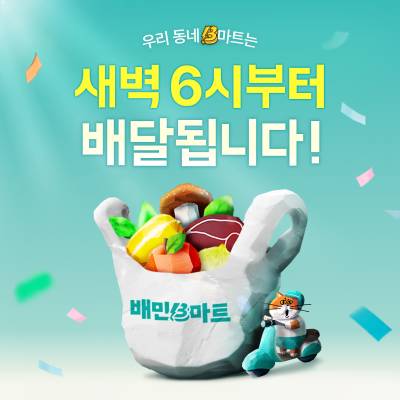 배민 B마트, 새벽배달 매장 확대 운영…은평·의정부·부평 추가