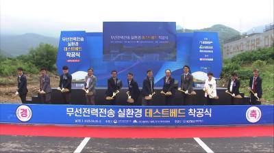 "전기차 무선충전 시대 성큼" 대구시, 무선전력전송 실증단지 착공