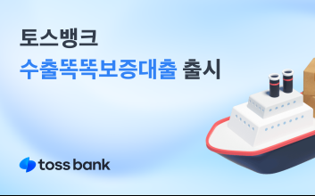 토스뱅크, 수출 개인사업자 전용 대출 출시…금리 최저 4.47%