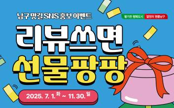“영수증 리뷰하면 경품” 대구 남구, 맛길 SNS 이벤트