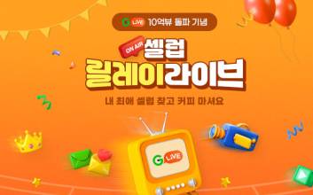 “10억뷰 이유 있었네”...G마켓, 인기 셀럽 릴레이 ‘라방’ 진행