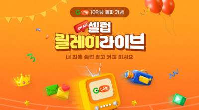 “10억뷰 이유 있었네”...G마켓, 인기 셀럽 릴레이 ‘라방’ 진행