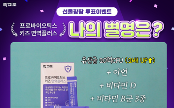 락피도, 프로바이오틱스 키즈 면역플러스 “나의 별명은?”